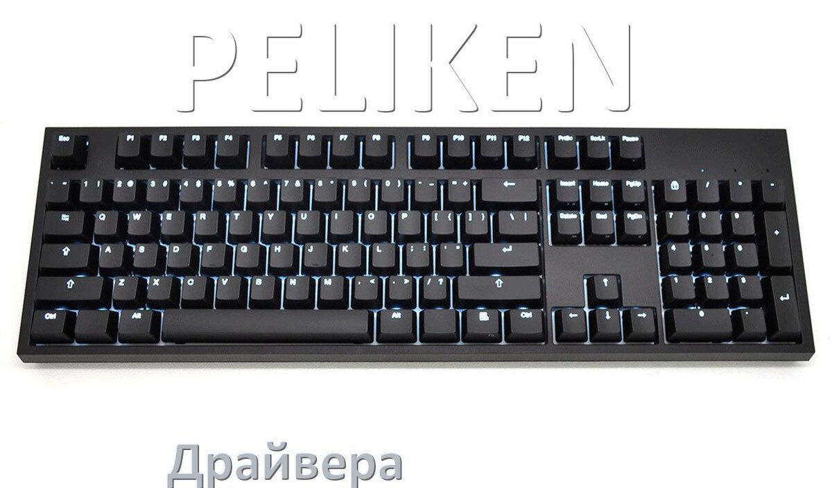 
Драйвер клавиатуры PELIKEN для Windows 10 и 11