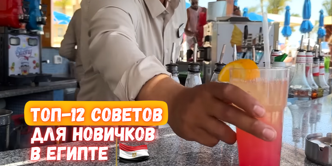 Первый раз в Египет: Что нужно знать. Топ-12 советов для туристов в 2026