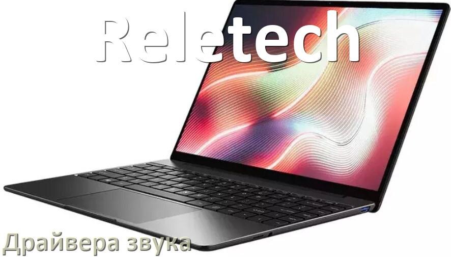 
Драйвер для звука на ноутбук Reletech с Windows 11 и 10