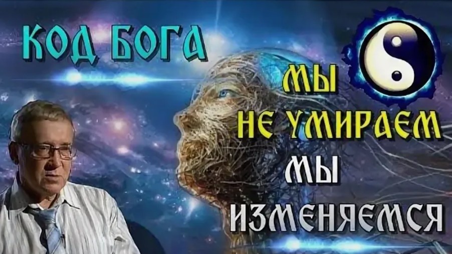 КОД БОГА: Самая запретная лекция ПРОФЕССОРА ГАРЯЕВА