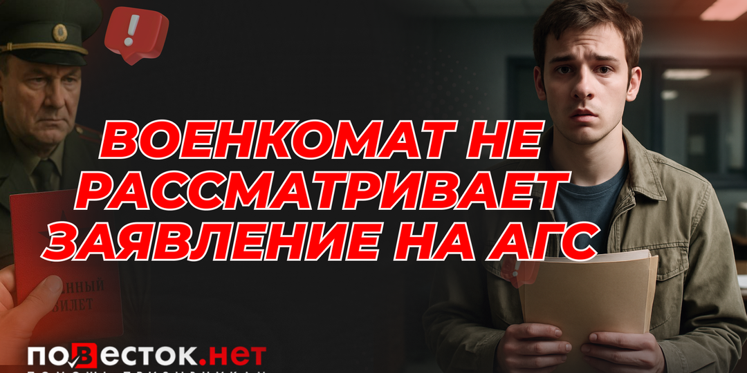 Военкомат не рассматривает заявление на АГС: что делать и как защитить свои права
