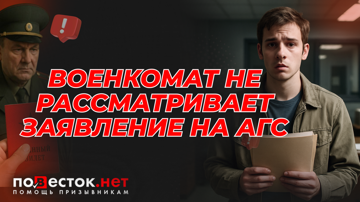 Военкомат не рассматривает заявление на АГС: что делать и как защитить свои права