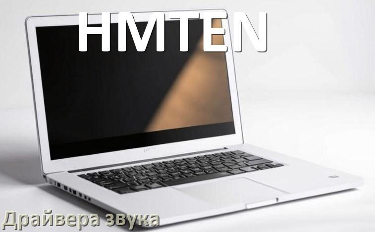 
Драйвер для звука на ноутбук HMTEN с Windows 10 и 11