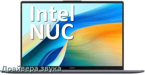 
Драйвер для звука на ноутбук Intel NUC с Windows 11 и 10