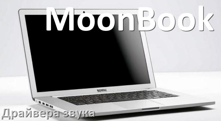 
Драйвер для звука на ноутбук MoonBook с Windows 11 и 10