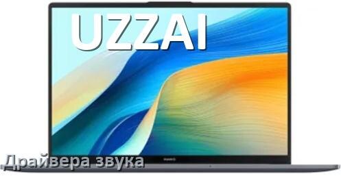 
Драйвер для звука на ноутбук UZZAI с Windows 11 и 10