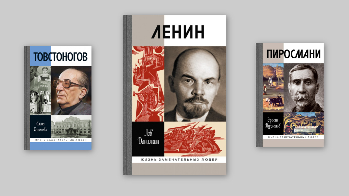 Товстоногов (Е. Семенова, Молодая гвардия), Ленин (Л. Данилкин, Молодая гвардия), Пиросмани (Э. Кузнецов, Молодая гвардия)