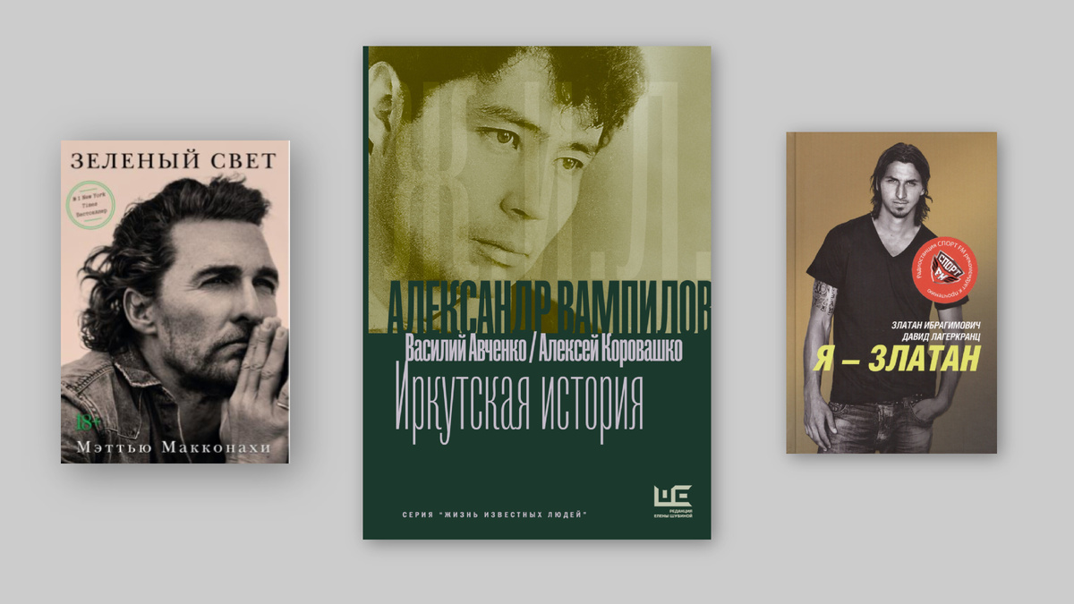 Зеленый свет (М. Макконахи, Азбука); Александр Вампилов. Иркутская история (В. Авченко, А. Коровашко, РЕШ); Я - Златан (З. Ибрагимович, Д. Лагеркранц, Просвещение)