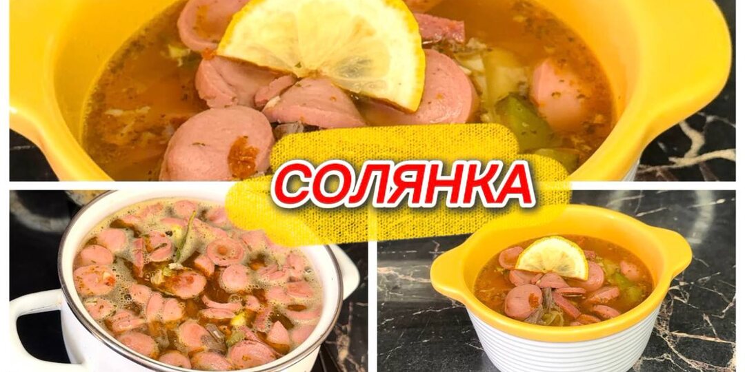 Рецепт мясной солянки