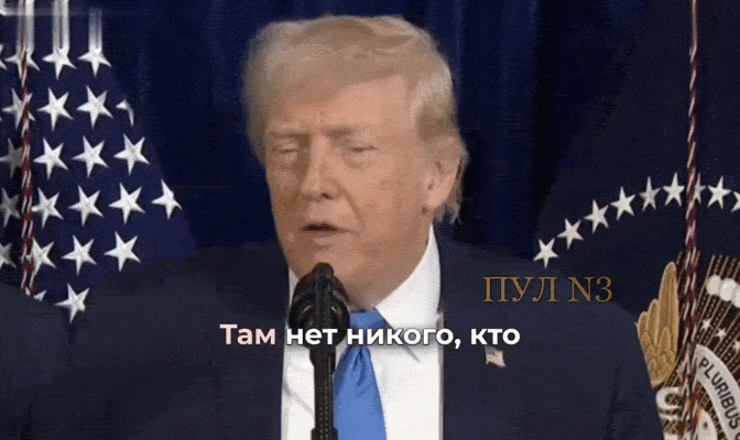    Трамп утверждает, что вице-президент Венесуэлы готова сделать "всё, что нужно" американцам. Видео: ТГ-канал "Пул №3"