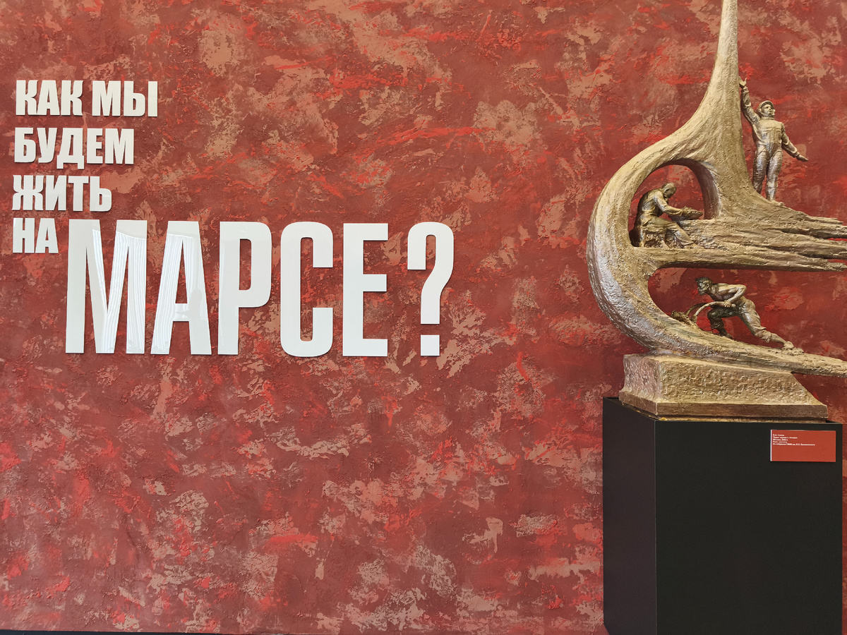 выставка «Как мы будем жить на Марсе?». Государственный музей истории космонавтики им. К.Э. Циолковского (Калуга).