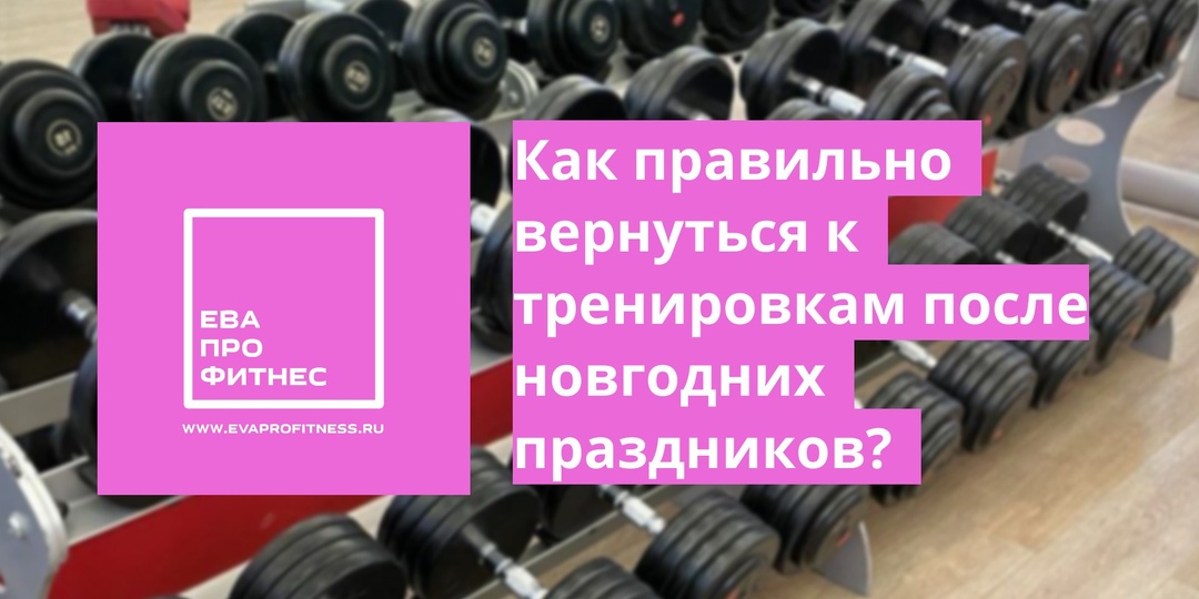 Как правильно возобновить тренировки в спортзале после новогодних праздников?