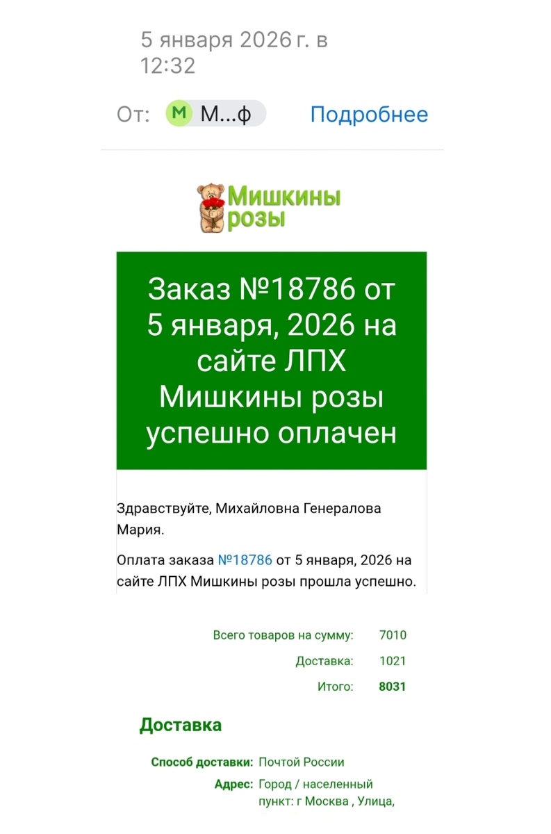 Скрин письма с подтверждением оплаты заказа с розами от 05.01.2026