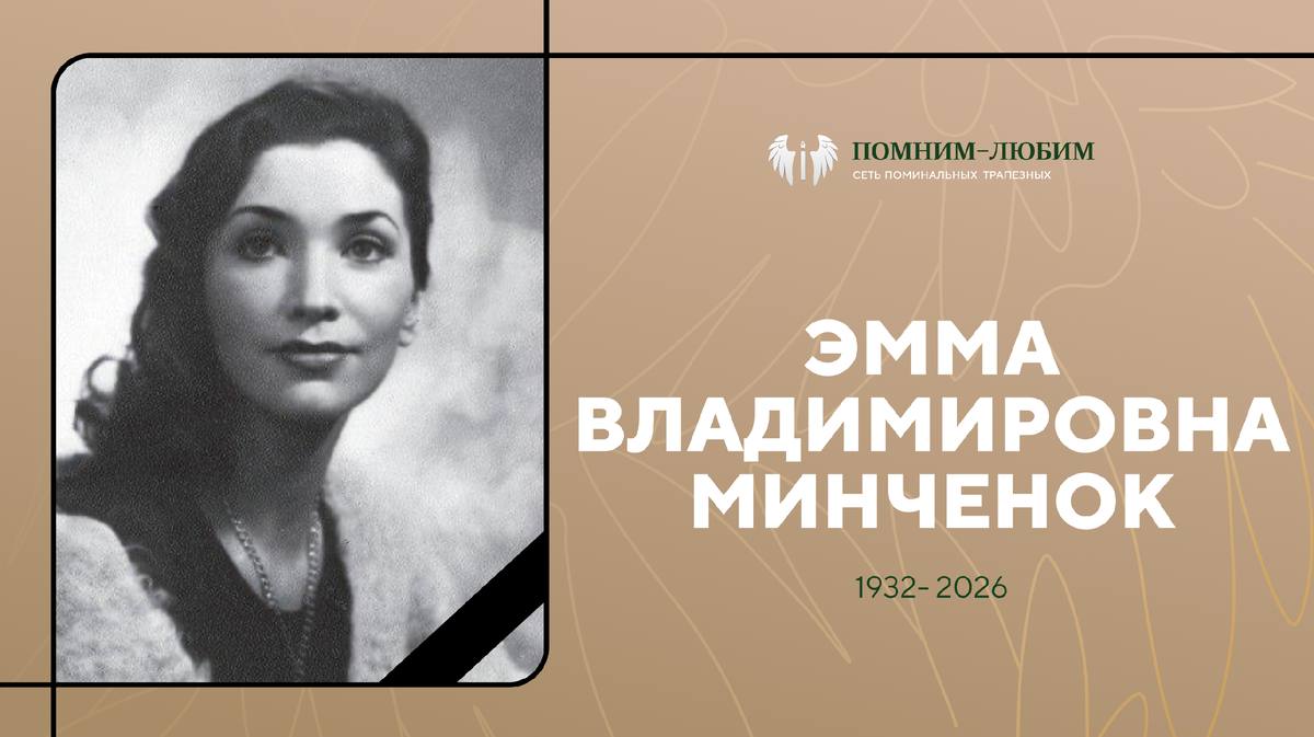 Последний поклон: памяти великой ленинградской балерины Эммы Минченок