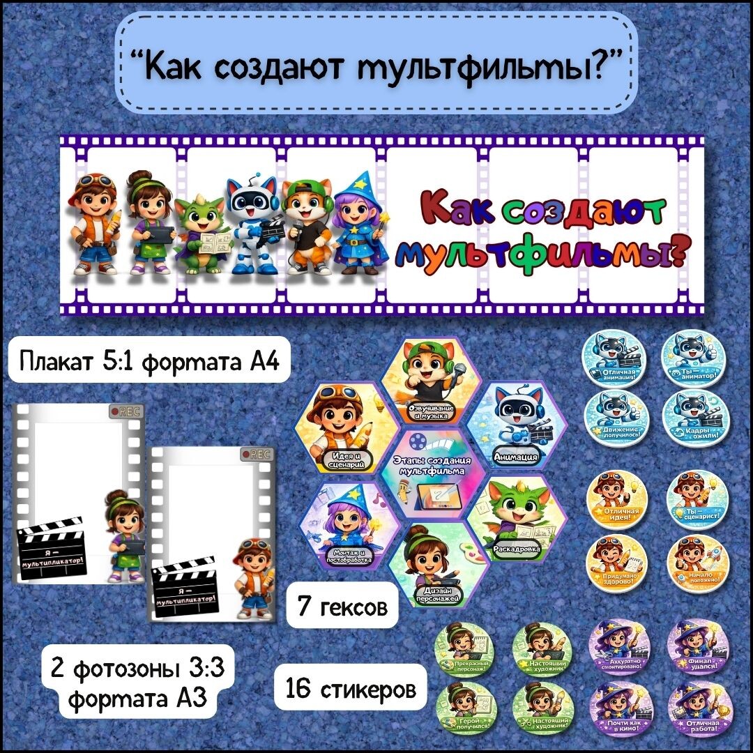 Как создают мультфильмы. Источник: https://infourok.ru/magazin-materialov/rov-kak-sozdayut-multfilmy-oformlenie-foto-zona-stikery-1367723