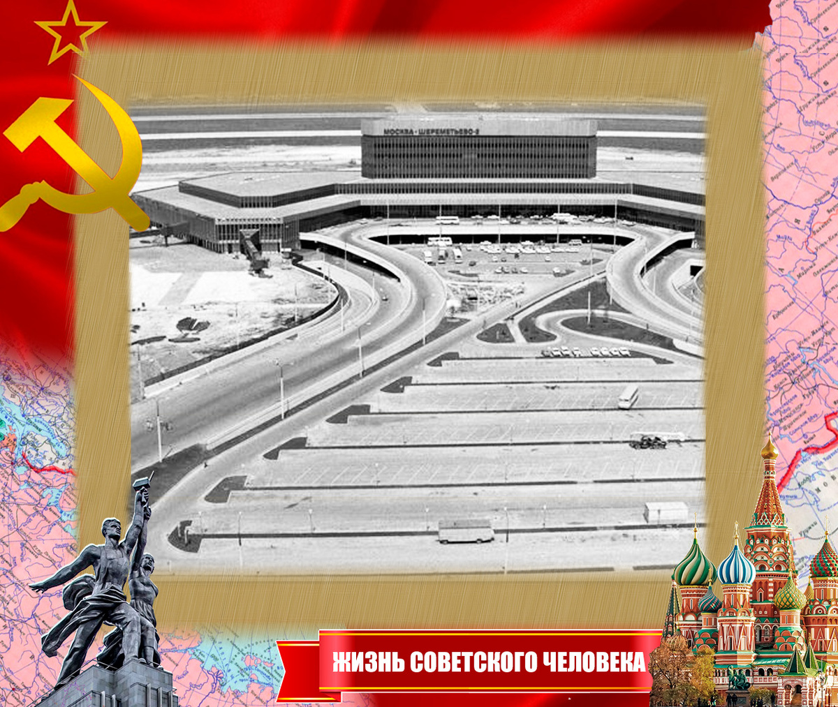 Вид на Шереметьево-2. Подъезды и стоянки