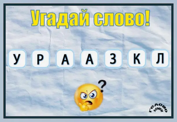 🔤 Угадай слово из 7 букв: разгадай анаграмму!