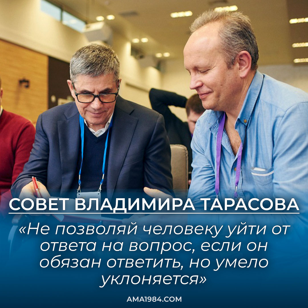 «Не позволяй человеку уйти от ответа на вопрос, если он обязан ответить, но умело уклоняется»
— Владимир Тарасов