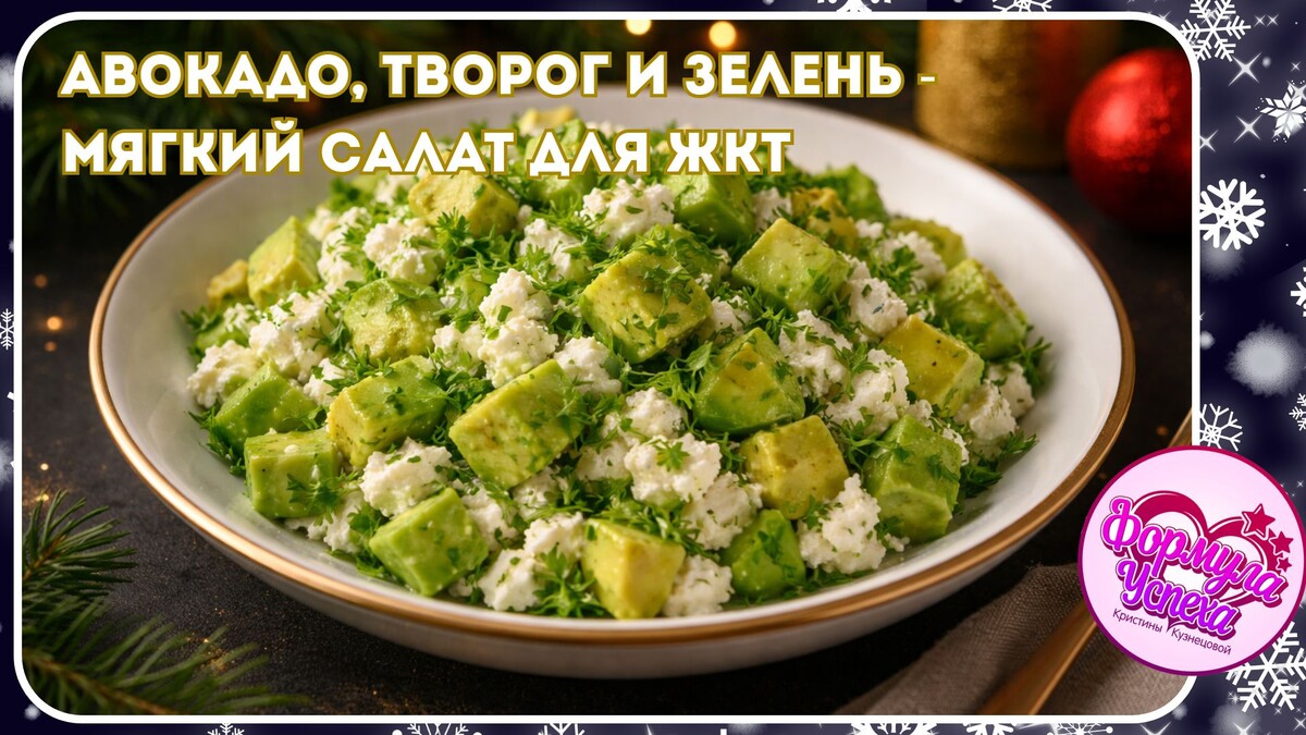 🥗Авокадо, творог и зелень — мягкий салат для ЖКТ и зимнего рациона .