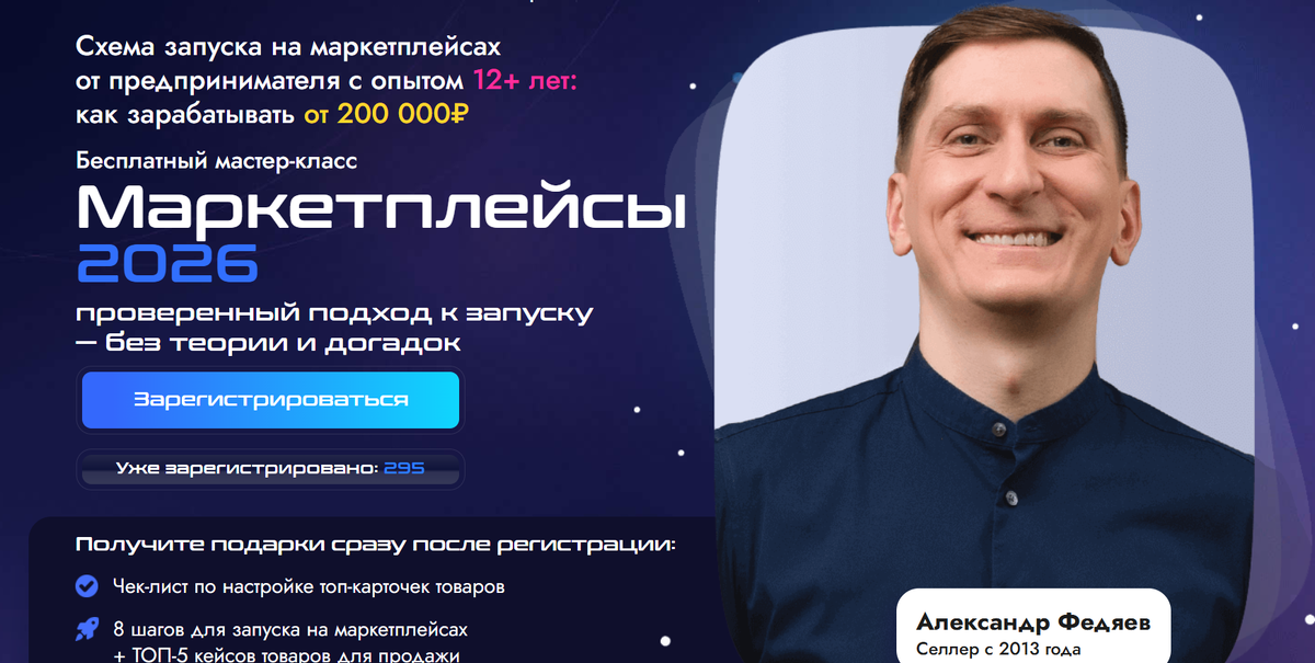 Бесплатный мастер- класс Александра Федяева "Маркетплейсы 2026 быстрый старт"