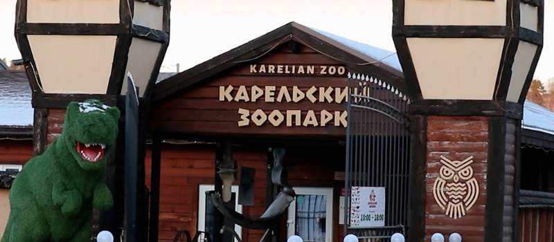    Карельский Зоопарк