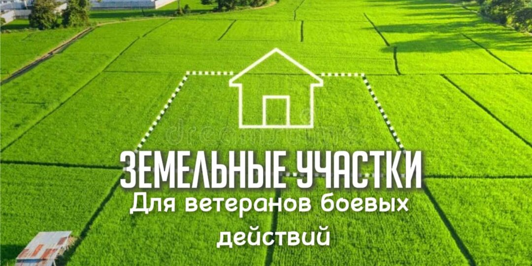 Бесплатные Земельные участки ветеранам