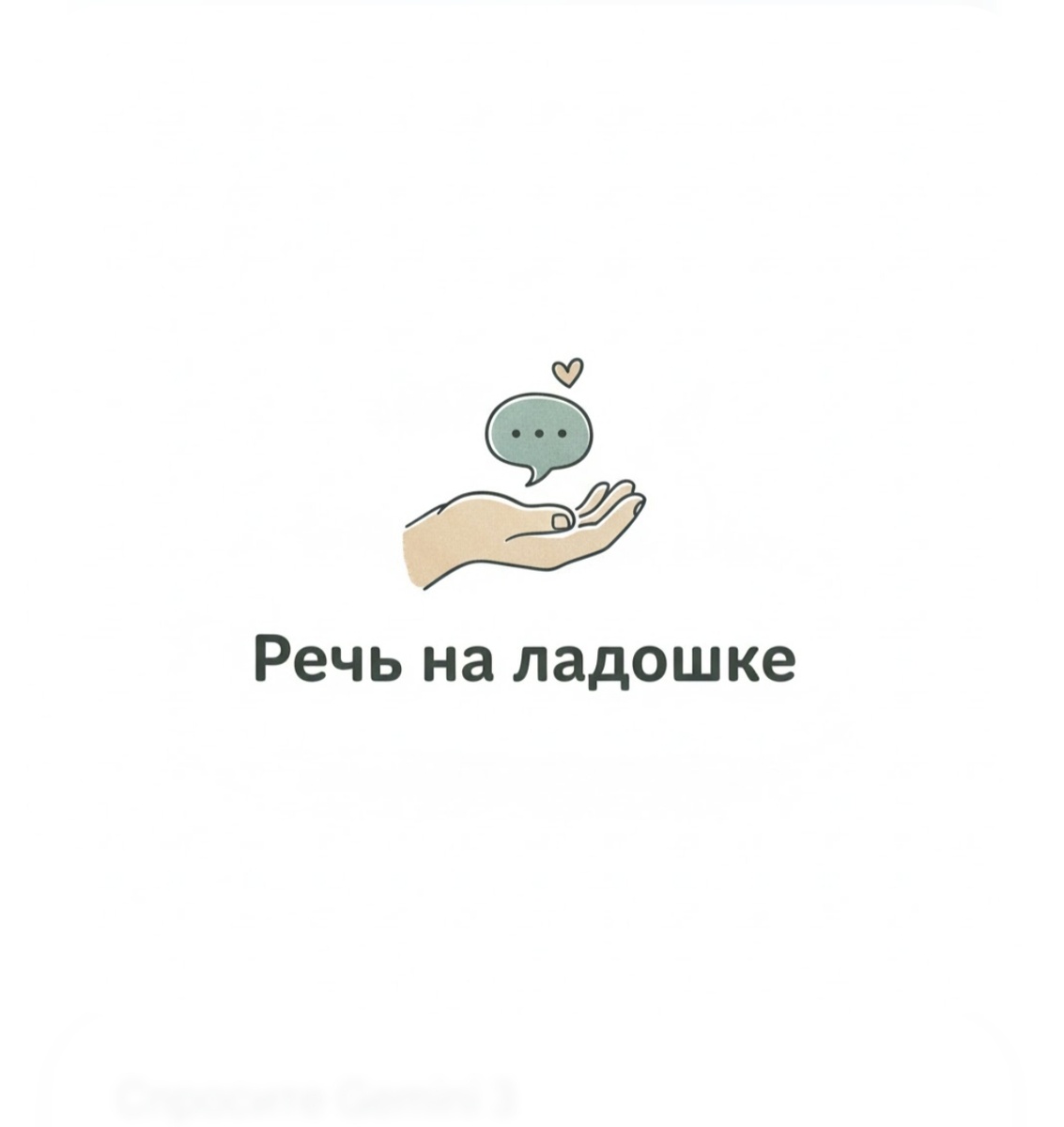 "Речь на ладошке"