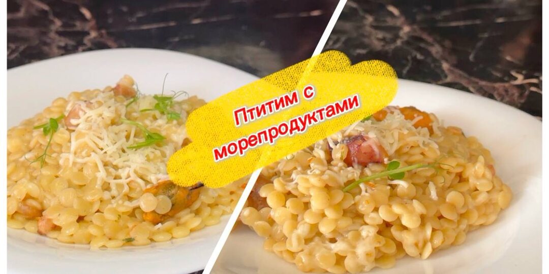 Птитим с морепродуктами