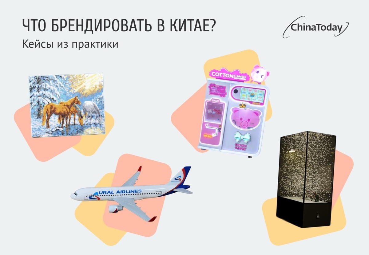 Брендировать в Китае можно не только упаковку, но и сам товар — цвет, форму, надписи, сценарии использования. Это позволяет выделиться в выдаче маркетплейса и создать ценность продукта.