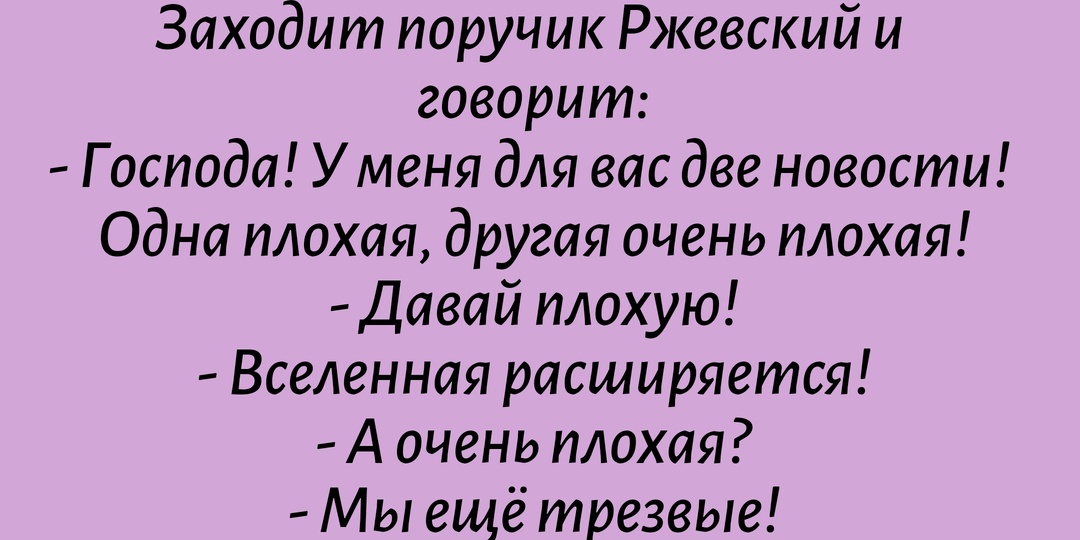 Однажды поручик Ржевский. Анекдоты: Зеркало культуры и мимолетная история.