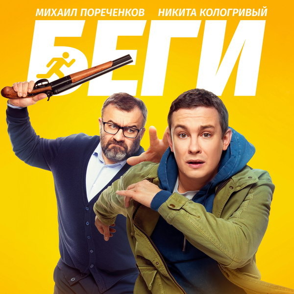     Комедию «Беги» с Никитой Кологривым и Михаилом Пореченковым покажет «Рен-ТВ»