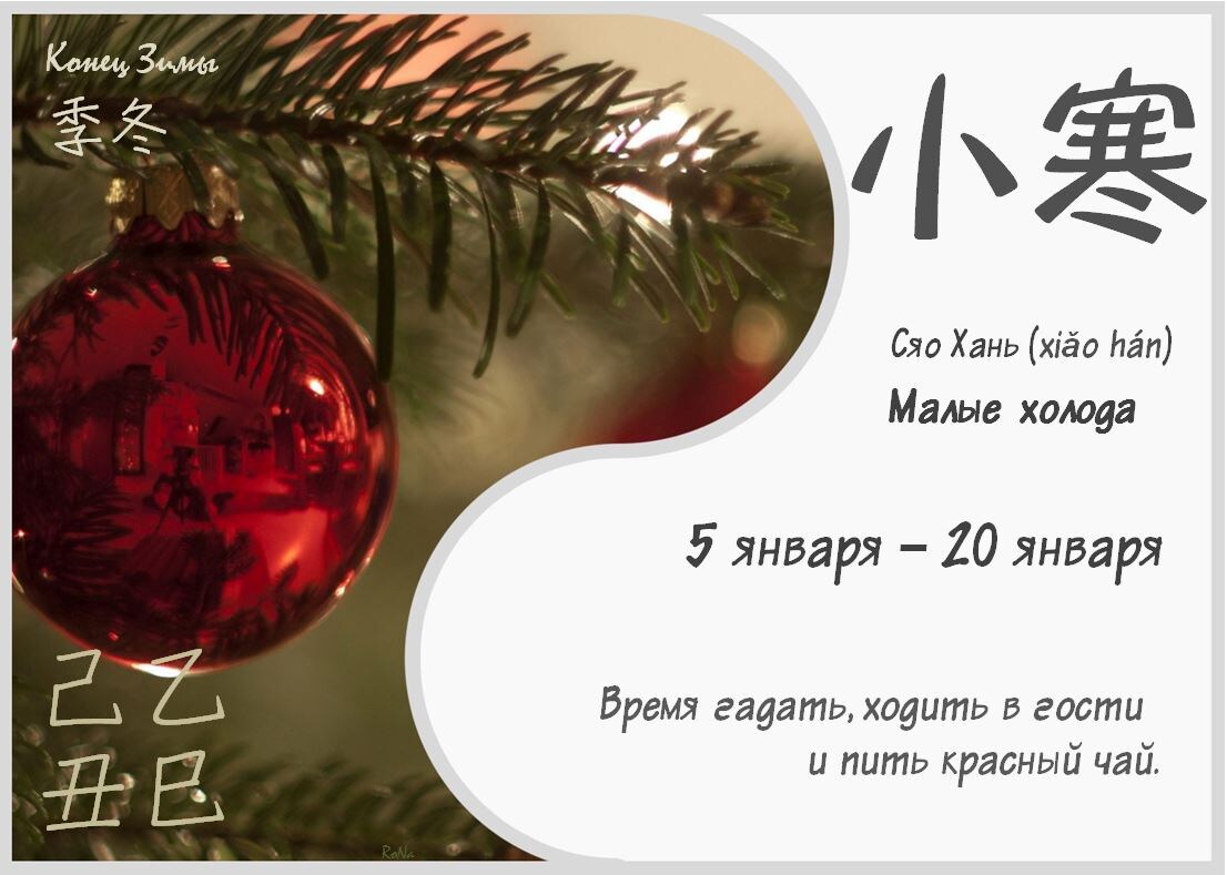 24 сезона. Малые холода.