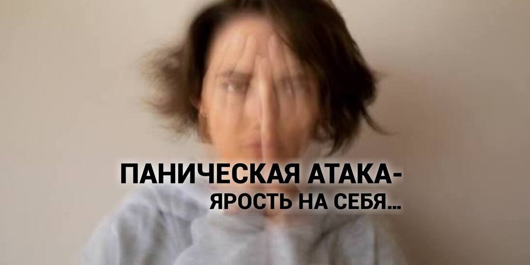 Панические атаки-это куски ярости разбросанные по психике