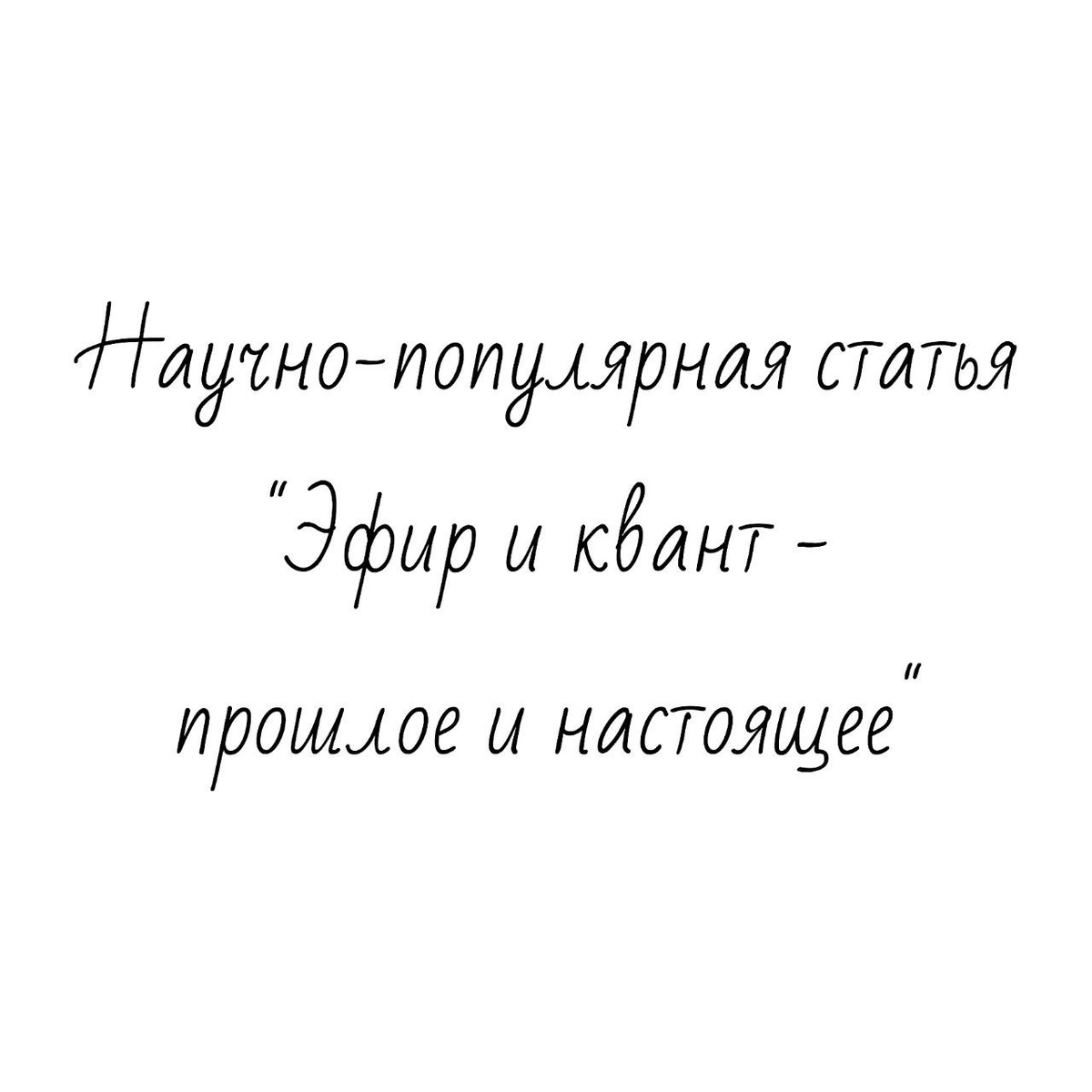 Научно-популярная статья "Эфир и квант - прошлое и настоящее" исследовательсткой работы
