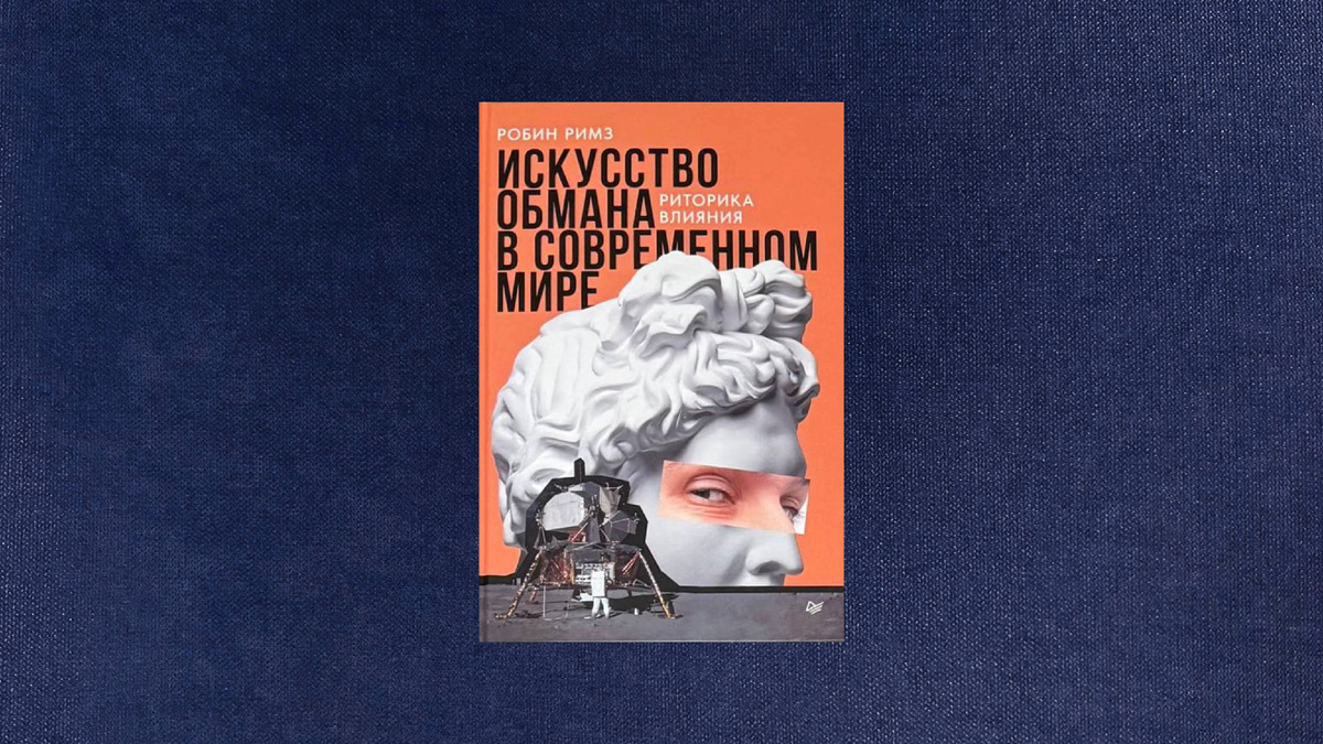 Робин Римз. Искусство обмана в современном мире