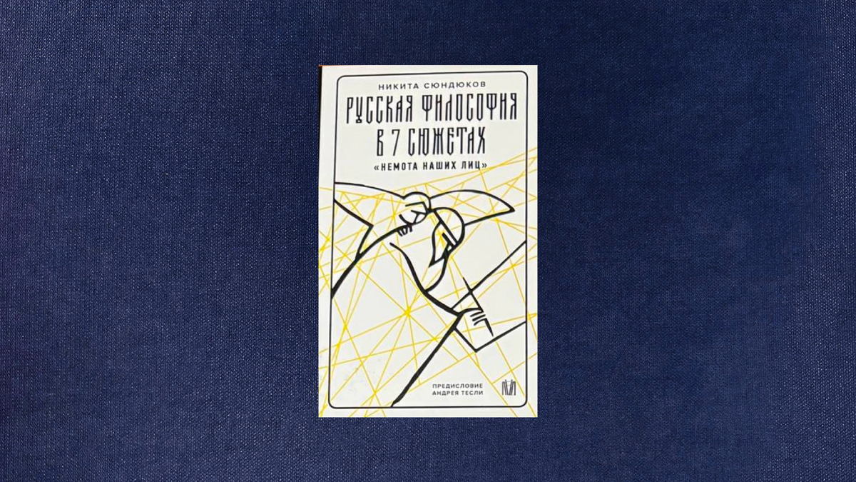 Никита Сюндюков. Русская философия в семи сюжетах