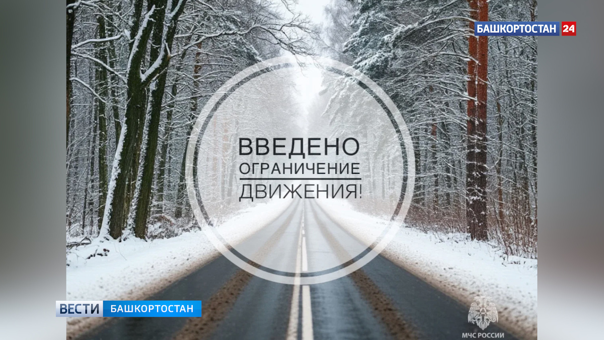    В Башкортостане из-за непогоды закрыли часть региональных и межмуниципальных дорог