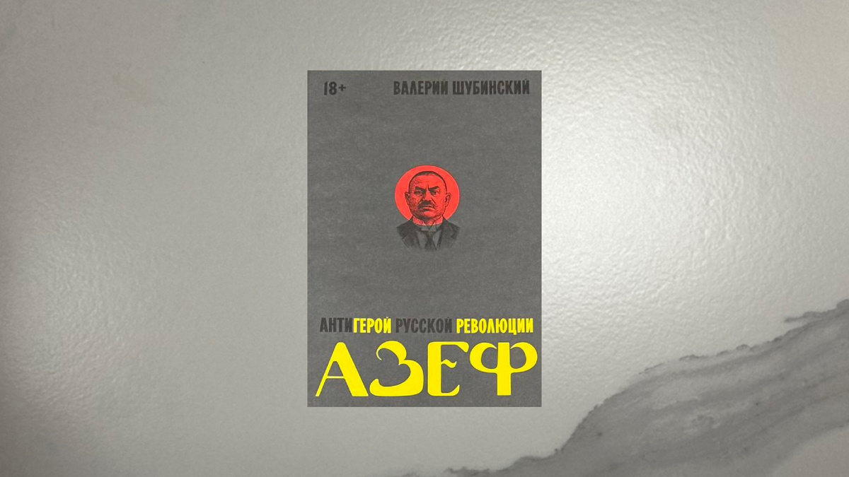 Валерий Шубинский. Азеф