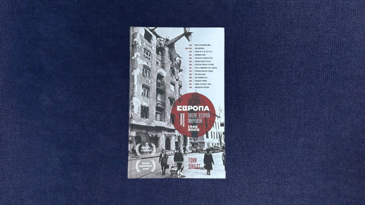 Тони Джадт. Европа после второй мировой