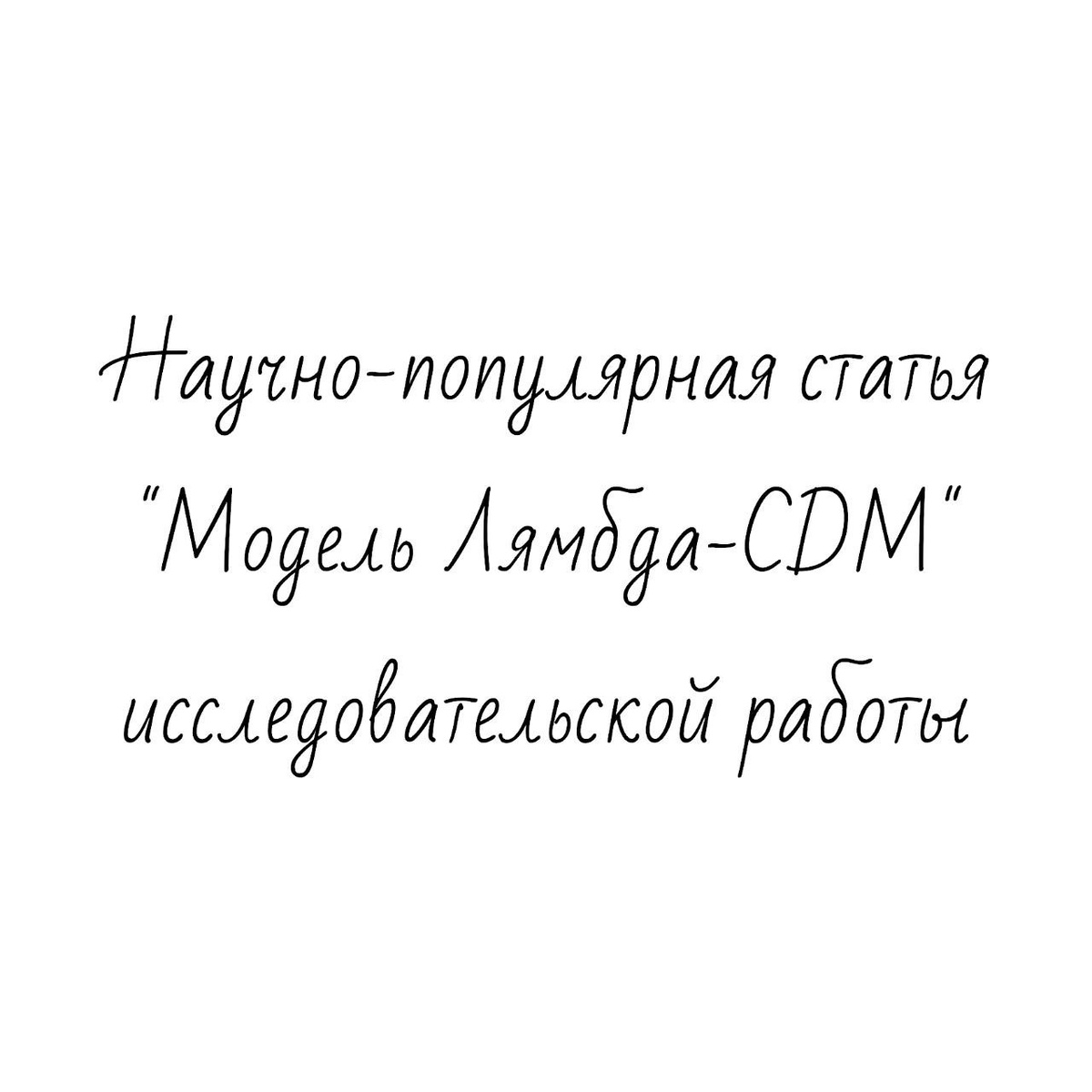 Научно-популярная статья "Модель Лямбда-CDM" исследовательской работы