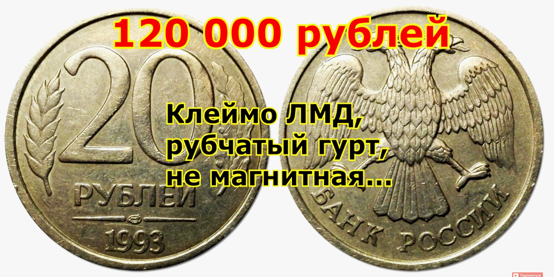 Куда нужно смотреть на монете 20 рублей 1993 года, чтобы отличить очень дорогие разновидности.