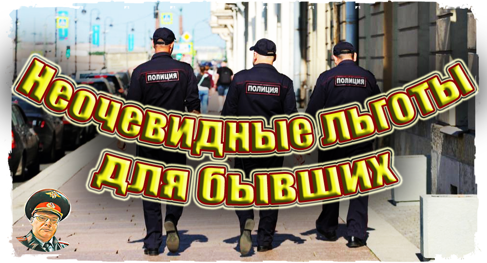 Неочевидные льготы для бывших милиционеров, чего вам не расскажут, но можно получить