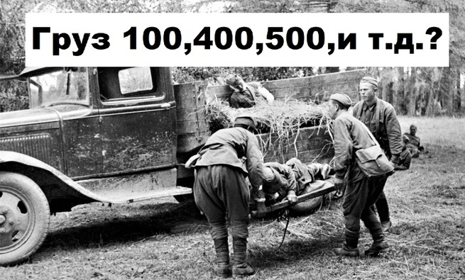 Термин «груз 400»