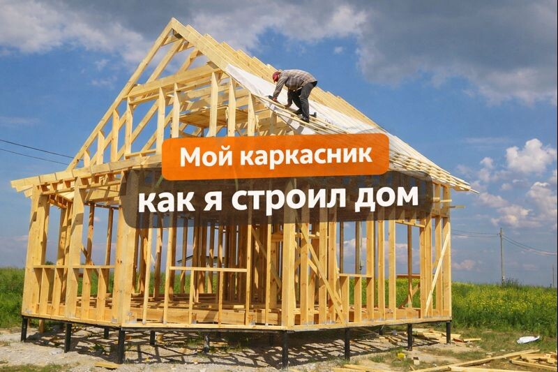 Каркас дома