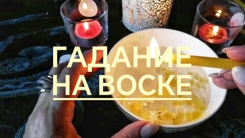 Гадание на воске, значение фигур