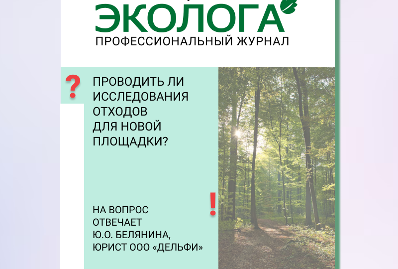 Проводить ли исследования отходов для новой площадки?