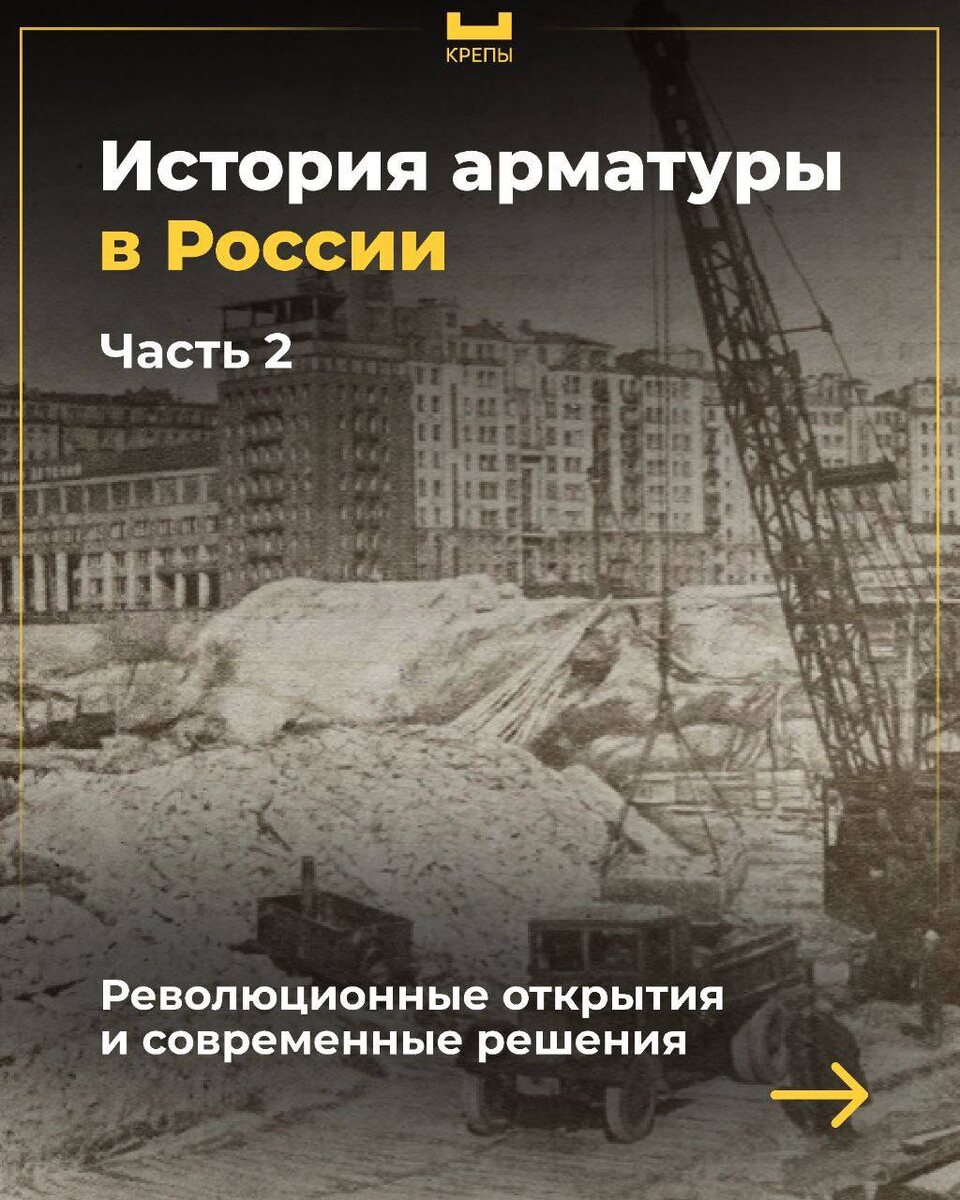 Железобетон сделал возможным массовое строительство в СССР и стал символом эпохи индустриализации. 

Именно с этого момента начинается вторая часть истории арматуры в России — от первой машины для сварки арматурных сеток и рождения панельных домов до высокоточных ЧПУ-станков и современных технологий. 🏗

Как один инженер изменил стройиндустрию и почему маленький элемент стал важнее, чем кажется — читайте в карточках 👆🏼