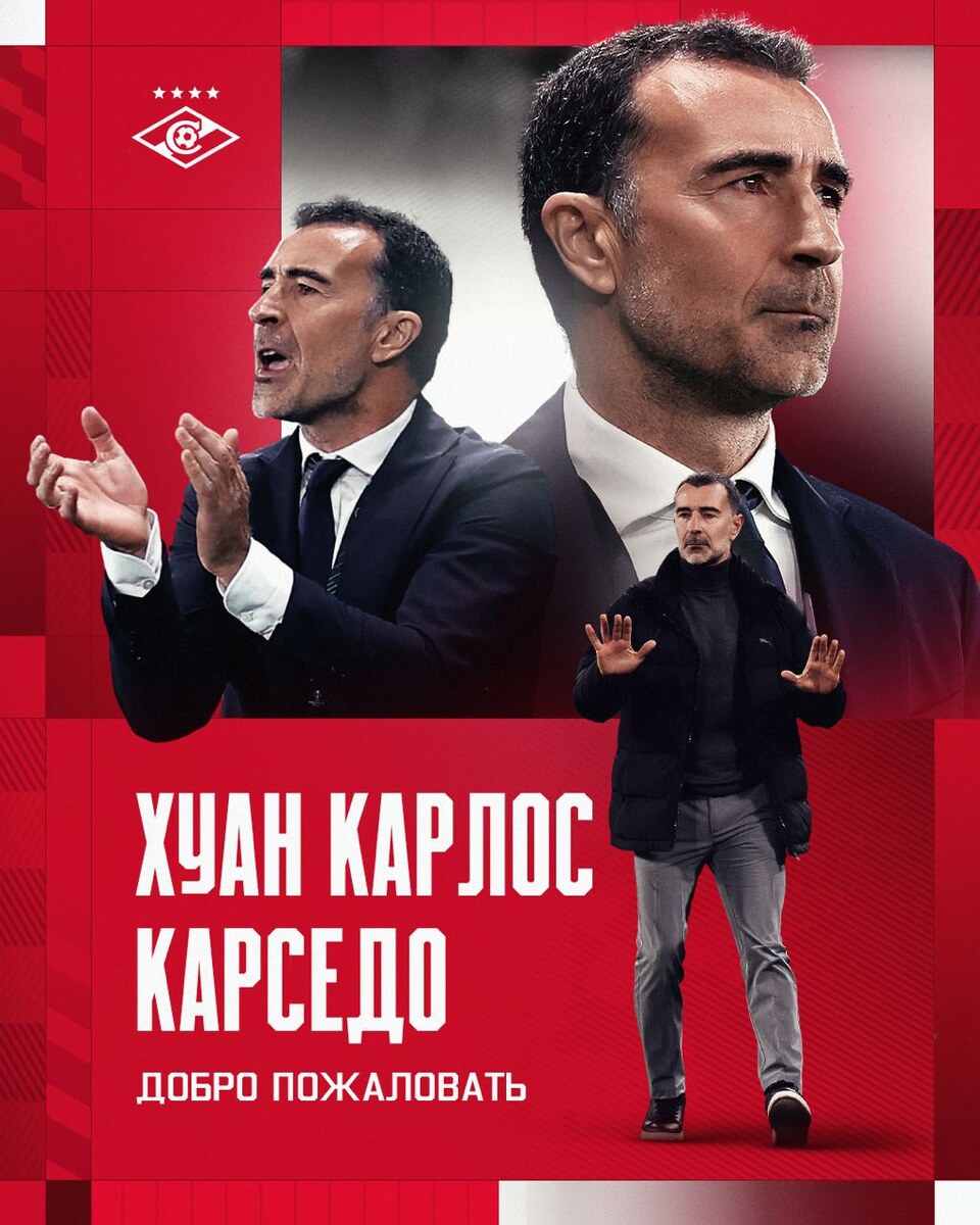 ⚡ Официально: Хуан Карлос Карседо — новый главный тренер «Спартака».