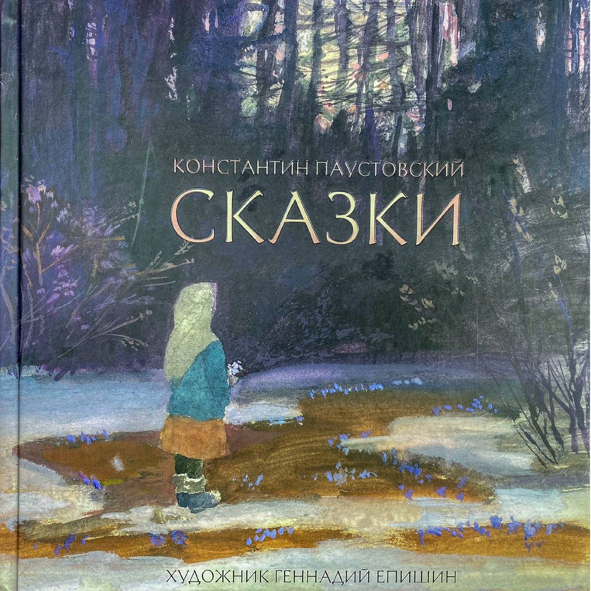 Изд-во "Речь", 2024. Размеры: 228x228x18 мм, вес: 758 г.