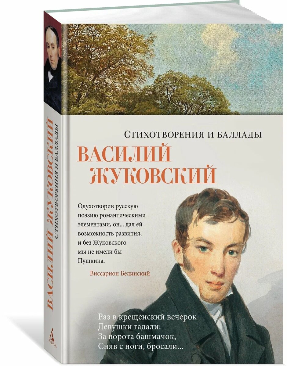 Обложка книге Василия Жуковского «Стихотворения и баллады» 